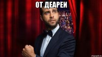 от деареи 