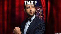 ты х*р 