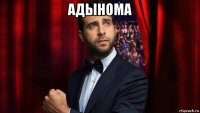 адынома 