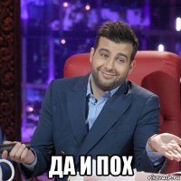  да и пох
