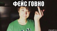 фейс говно 