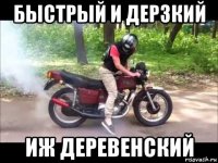 быстрый и дерзкий иж деревенский