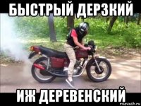 быстрый дерзкий иж деревенский