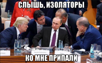 слышь, изоляторы ко мне припали