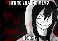 кто то удалил мем? пофиг