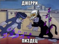 джерри пиздец