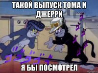 такой выпуск тома и джерри я бы посмотрел