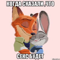 когда сказали ,что секс будет