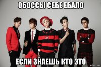 обоссы себе ебало если знаешь кто это