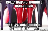 когда пацаны пошли в кальянную яйца агаса пошли с наташей в ванную