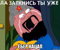  ёбер кацап