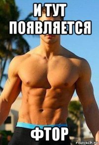 и тут появляется фтор