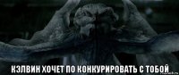  кэлвин хочет по конкурировать с тобой