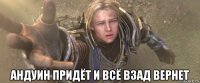  андуин придёт и всё взад вернет