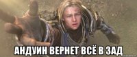  андуин вернет всё в зад