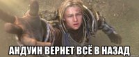  андуин вернет всё в назад