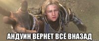  андуин вернет всё вназад