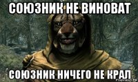 союзник не виноват союзник ничего не крал