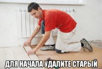  для начала удалите старый