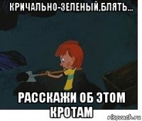кричально-зеленый,блять... расскажи об этом кротам