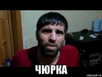  чюрка