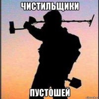 чистильщики пустошей
