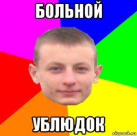 больной ублюдок