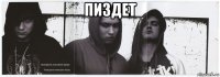 пиздет 