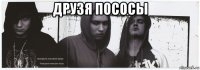 друзя пососы 