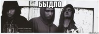 быдло 