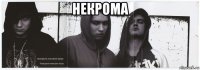 некрома 