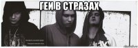геи в стразах 
