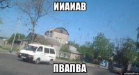 ииаиав пвапва