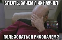 блеать, зачем я их научил пользоваться рисовачем?