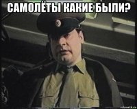 самолёты какие были? 