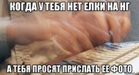 когда у тебя нет елки на нг а тебя просят прислать ее фото