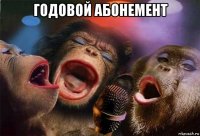 годовой абонемент 