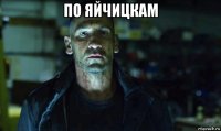 по яйчицкам 