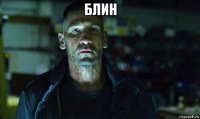 блин 