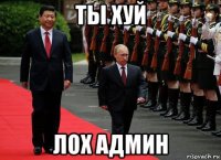 ты хуй лох админ