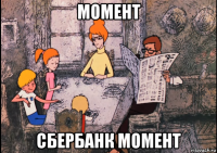 момент сбербанк момент