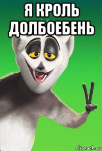 я кроль долбоебень 