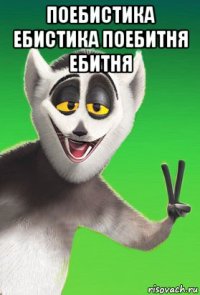 поебистика ебистика поебитня ебитня 
