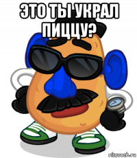 это ты украл пиццу? 