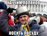 научим поляков носить посуду