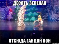 десять зеленая отсюда гандон вон