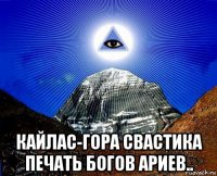  кайлас-гора свастика печать богов ариев..