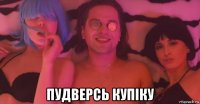  пудверсь купіку
