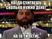 когда считаешь сколько нужно денег на 18-ти летие