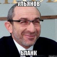 ульянов бланк